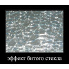 Обеденный стол ОС-86 ( битое стекло)