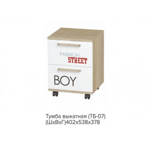 Тумба выкатная ТБ-07 Сенди STREET BOY