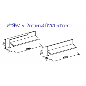 WYSPAA 4 (гостиная) Полка навесная