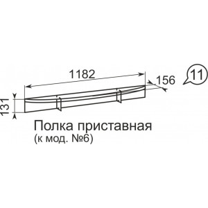 Полка приставная  Виктория 11