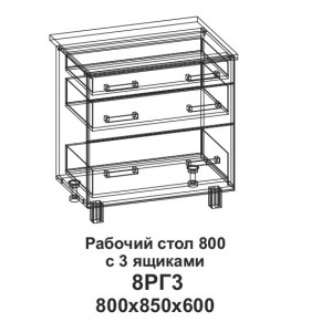 Рабочий стол 800 горизонтальный с 3 ящиками 8РГ3