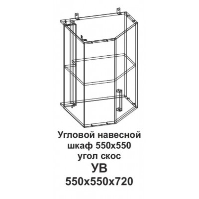 УВ Угловой навесной шкаф 550*550 угол скос Танго