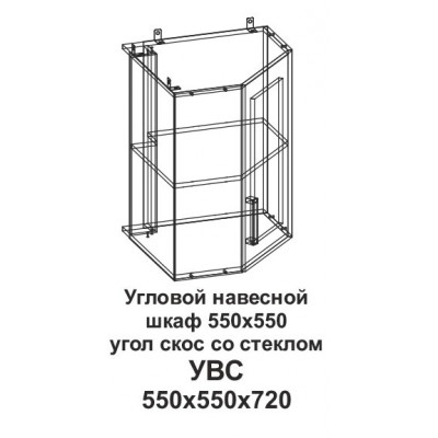 Угловой навесной шкаф УВС 550*550 угол скос со стеклом Танго