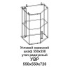 УВР Угловой навесной шкаф 550*550 угол радиусный Танго УВР Угловой навесной шкаф 550*550 угол радиусный Танго
