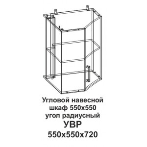 УВР Угловой навесной шкаф 550*550 угол радиусный Танго