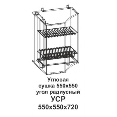 УСР Угловая сушка 550*550 угол радиусный Танго