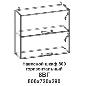 Шкаф навесной 800 горизонтальный Танго 8ВГ