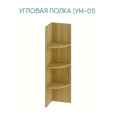 Угловая полка Маркиза  УМ-01
