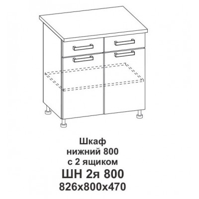 Шкаф нижний 800 с 2 ящиками Крафт