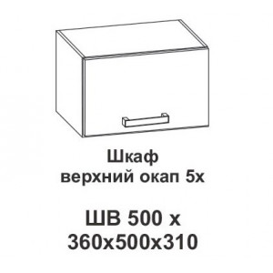 Шкаф верхний окап 5х Контемп