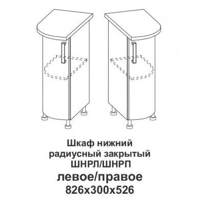 Шкаф нижний радиусный закрытый левый Контемп