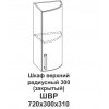 Шкаф верхний радиусный 300 (закрытый) Контемп Шкаф верхний радиусный 300 (закрытый) Контемп