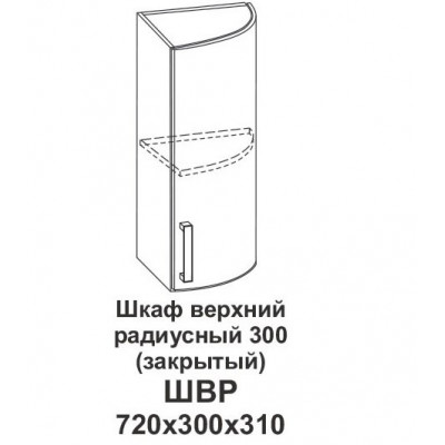 Шкаф верхний радиусный 300 (закрытый) Контемп