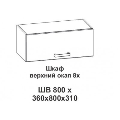 Шкаф верхний окап 8х Контемп