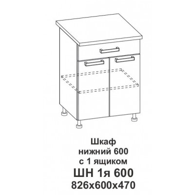 Шкаф нижний 600 с 1 ящиком Контемп