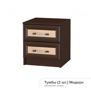 Тумбы прикроватные (2шт в комплекте) Модерн
