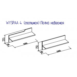 WYSPAA 4 (гостиная) Полка навесная