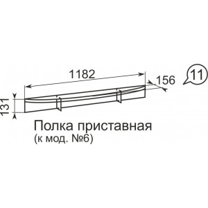 Полка приставная  Виктория 11