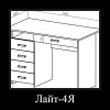 Стол письменный Лайт - 4Я, 5Я