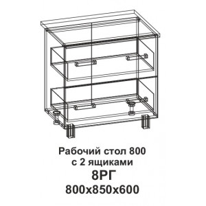 Рабочий стол 800 горизонтальный с 2 ящиками 8РГ