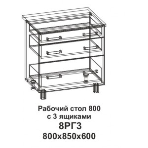 Рабочий стол 800 горизонтальный с 3 ящиками 8РГ3