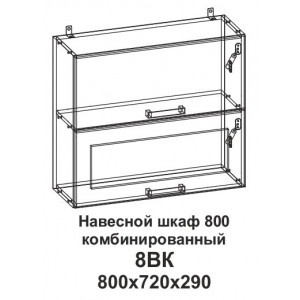 Шкаф навесной 800 горизонтальный комбинированный Танго 8ВК