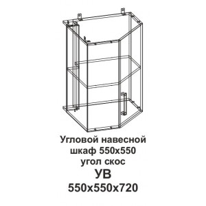 УВ Угловой навесной шкаф 550*550 угол скос Танго