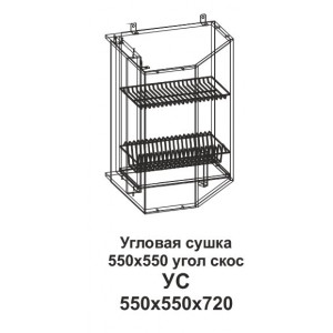УС Угловая сушка 550*550 угол скос Танго