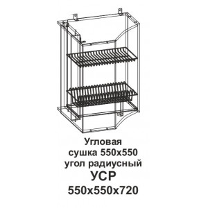 УСР Угловая сушка 550*550 угол радиусный Танго