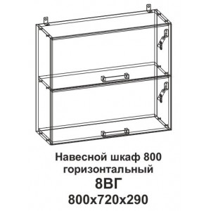 Шкаф навесной 800 горизонтальный Танго 8ВГ