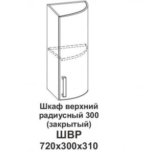 Шкаф верхний радиусный 300 (закрытый) Контемп
