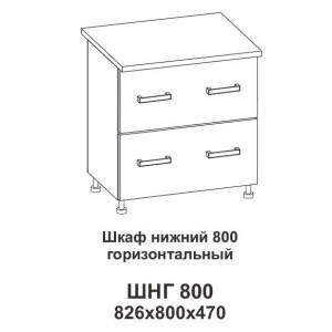Шкаф нижний 800 горизонтальный Контемп